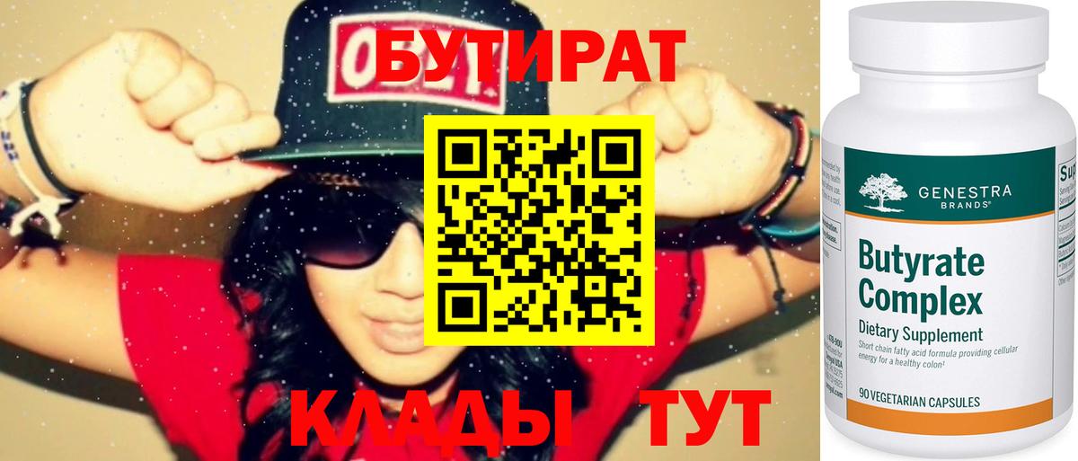 Бутират 1.4BDO  Вход с VPN  Советская Гавань 