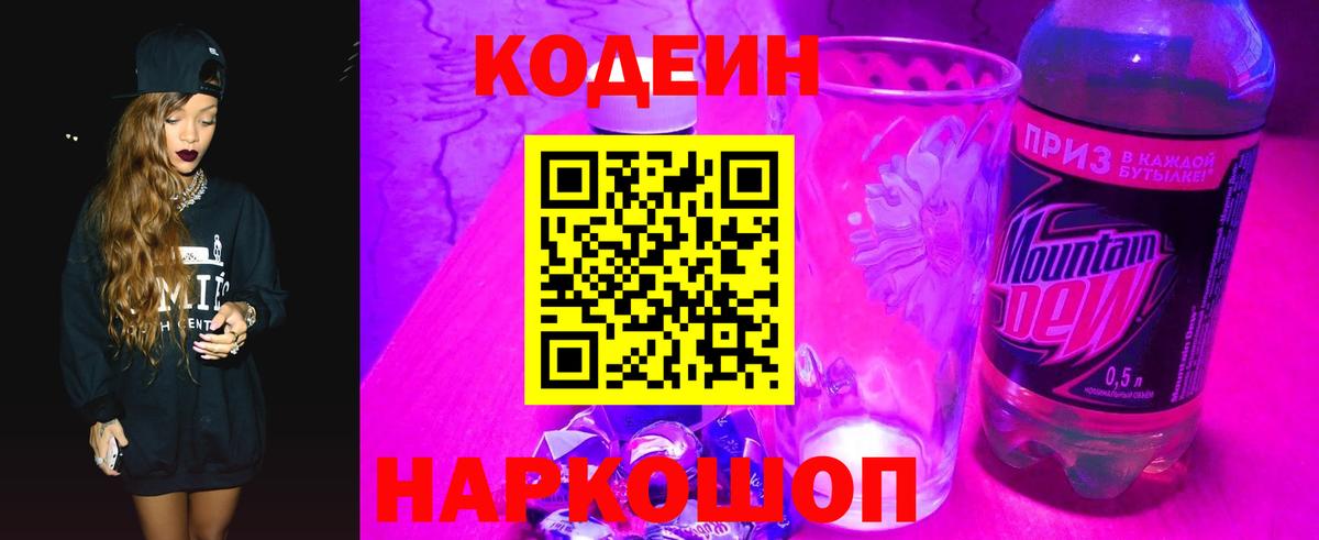 Codein Purple Drank  Вход с VPN  Советская Гавань 