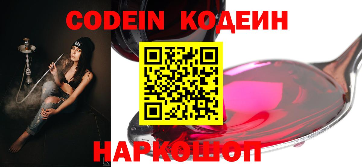 Codein напиток Lean (лин) Советская Гавань